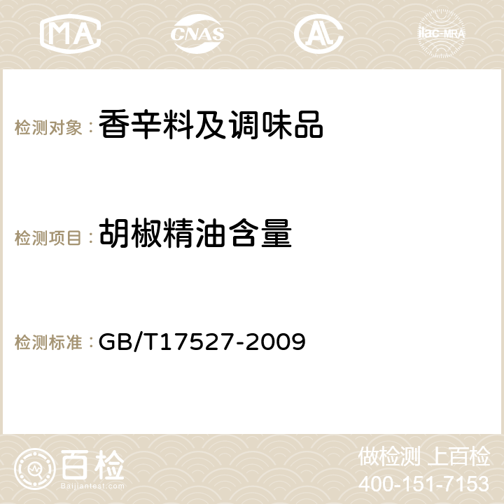 胡椒精油含量 香辛料和调味品 胡椒精油含量的测定 GB/T17527-2009