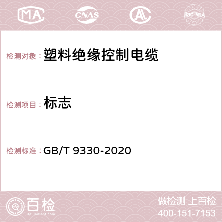 标志 塑料绝缘控制电缆 GB/T 9330-2020