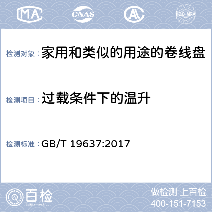 过载条件下的温升 电器附件一家用和类似的用途的卷线盘 GB/T 19637:2017 条款 20