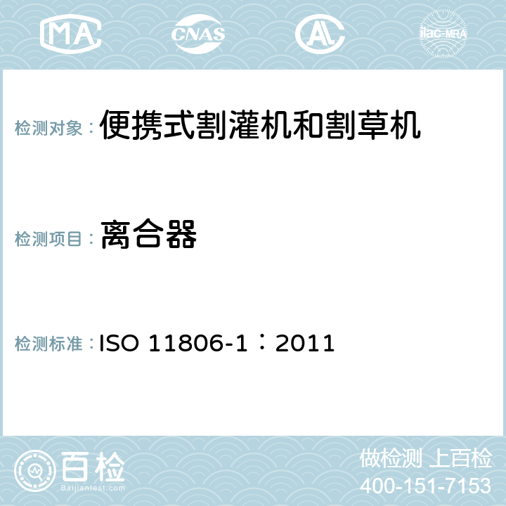 离合器 农林机械 便携式割灌机和割草机安全要求和试验 第1部分：侧挂式动力机械 ISO 11806-1：2011 4.14