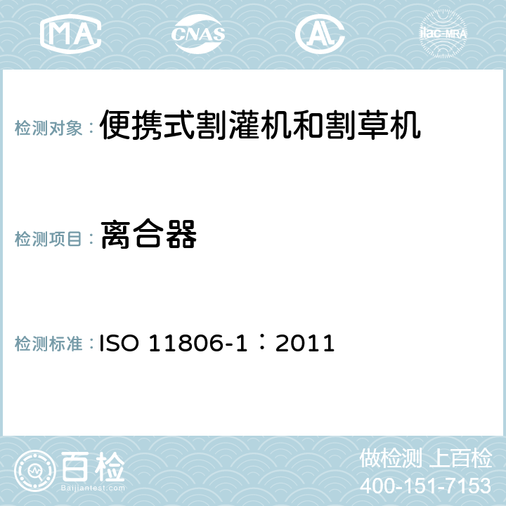 离合器 ISO 11806-1:2011 农林机械 便携式割灌机和割草机安全要求和试验 第1部分：侧挂式动力机械 ISO 11806-1：2011 4.14