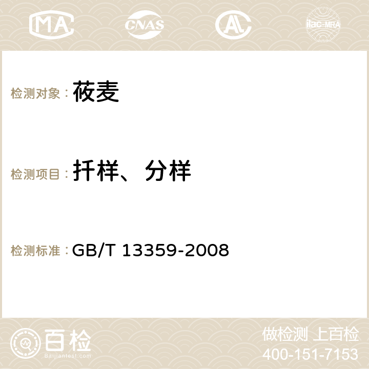 扦样、分样 GB/T 13359-2008 莜麦