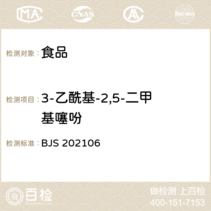 3-乙酰基-2,5-二甲基噻吩 BJS 202106 食品中的测定 