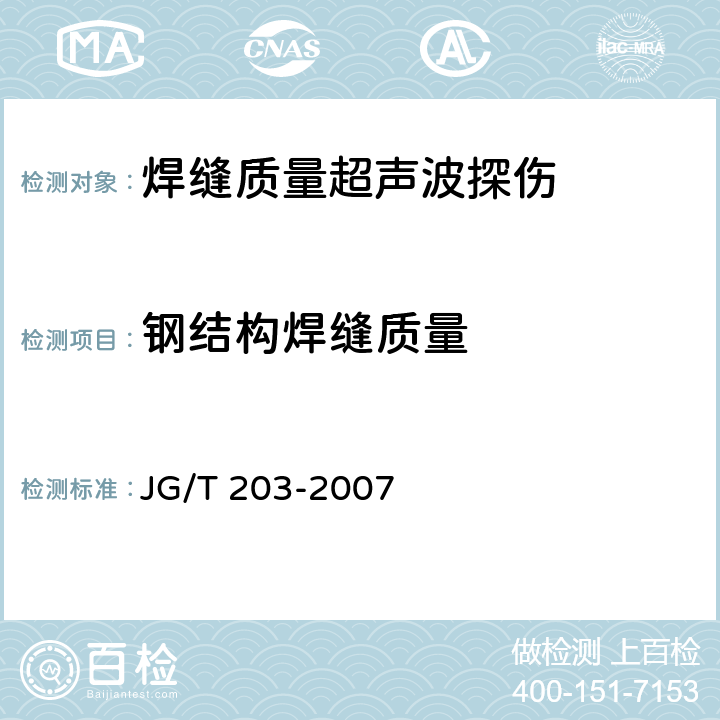 钢结构焊缝质量 JG/T 203-2007 钢结构超声波探伤及质量分级法