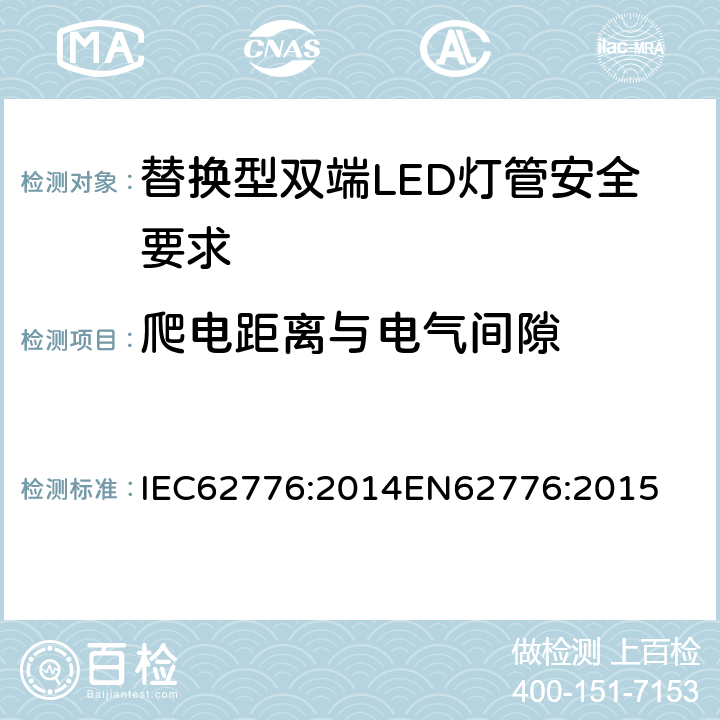 爬电距离与电气间隙 替换型双端LED灯管安全要求 IEC62776:2014
EN62776:2015 14