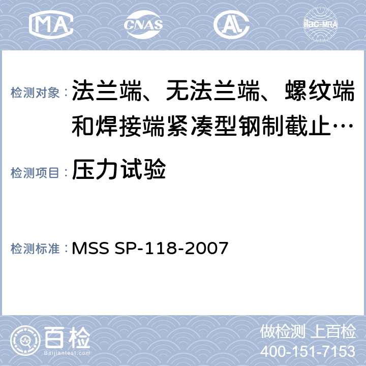 压力试验 MSS SP-118-2007 法兰端、无法兰端、螺纹端和焊接端紧凑型钢制截止阀和止回阀(化工和石油精炼用)  4.2