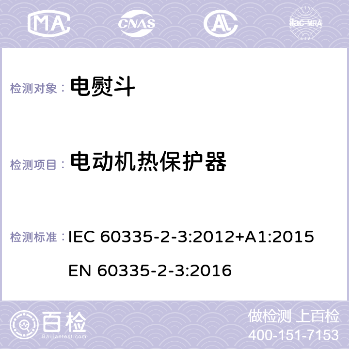 电动机热保护器 家用和类似用途电器的安全 熨斗的特殊要求 IEC 60335-2-3:2012+A1:2015 EN 60335-2-3:2016 附录D