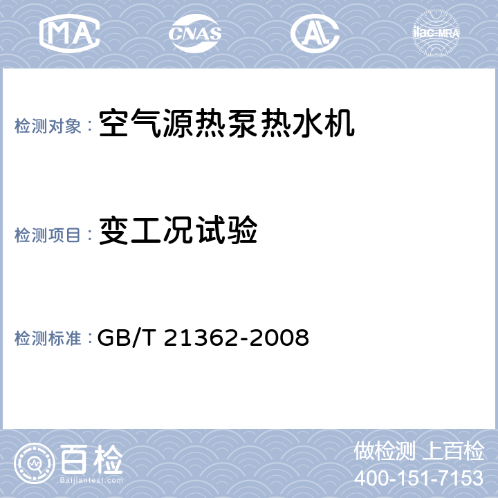 变工况试验 商业或工业用及类似用途的热泵热水机 GB/T 21362-2008 6.4.9