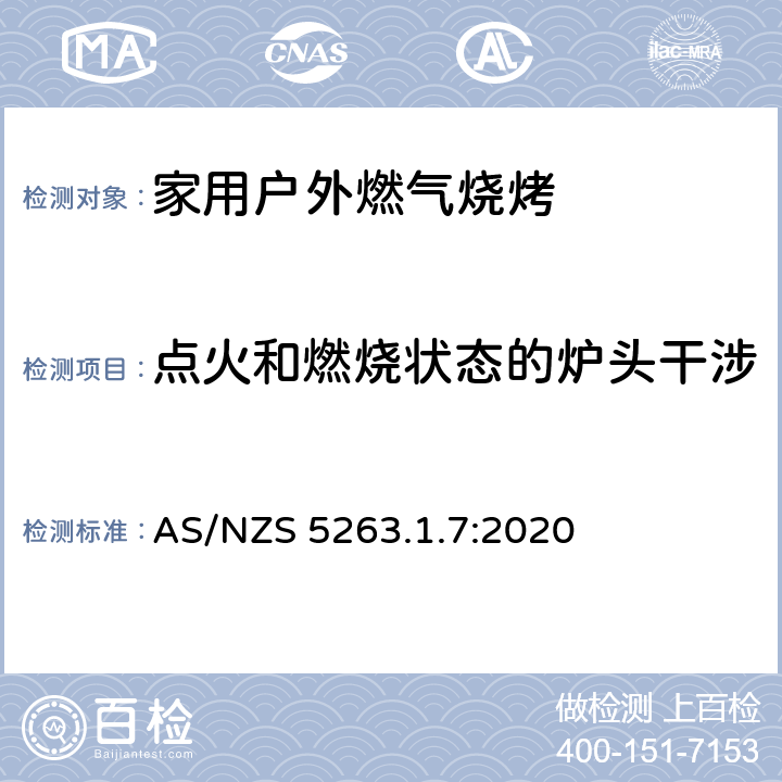 点火和燃烧状态的炉头干涉 燃气用具 - 第1.7：国内户外燃气烧烤 AS/NZS 5263.1.7:2020 4.16