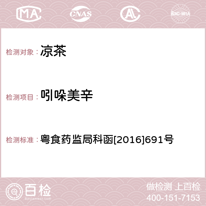 吲哚美辛 凉茶中对乙酰氨基酚等25种化学成分的检测方法 粤食药监局科函[2016]691号