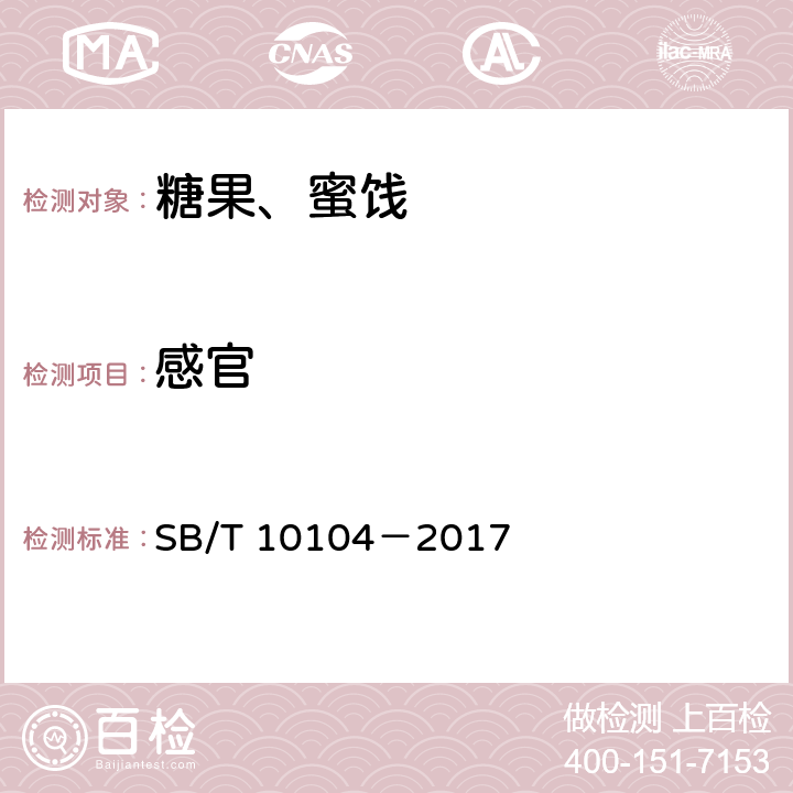 感官 糖果 充气糖果 SB/T 10104－2017