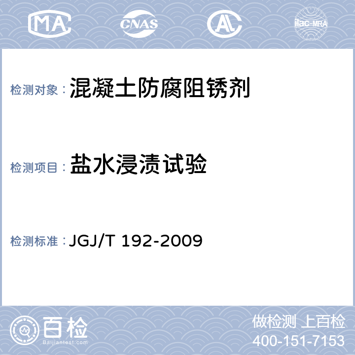 盐水浸渍试验 钢筋阻锈剂应用技术规程 JGJ/T 192-2009 附录A.1