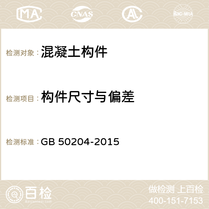 构件尺寸与偏差 《混凝土结构工程施工质量验收规范》 GB 50204-2015