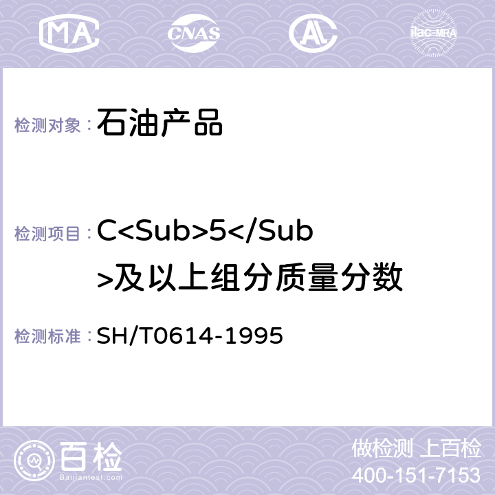 C<Sub>5</Sub>及以上组分质量分数 工业丙烷、丁烷组分测定法（气相色谱法） SH/T0614-1995