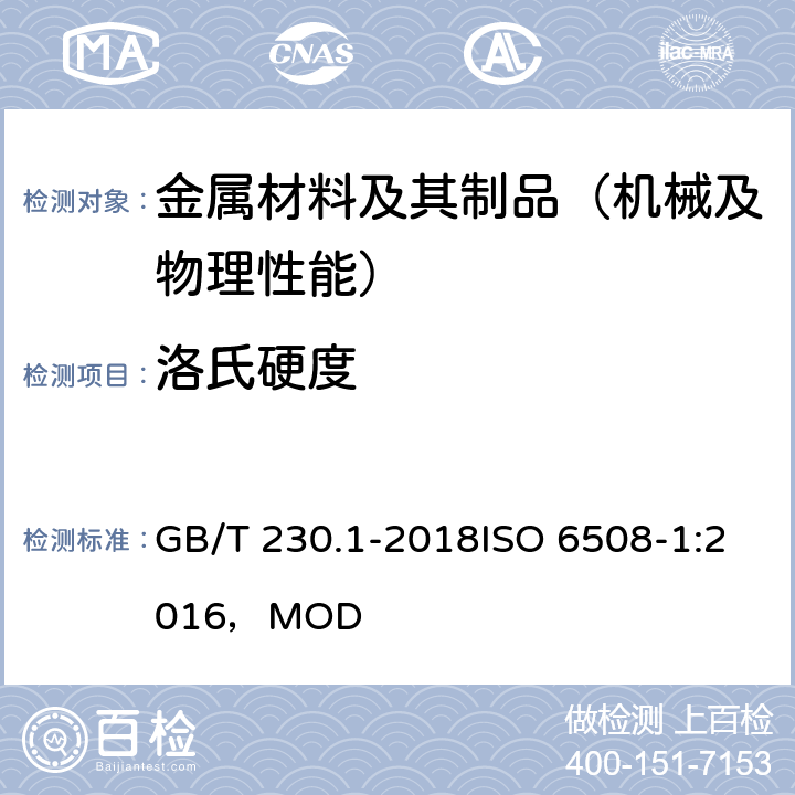洛氏硬度 《金属材料 洛式硬度试验 第1部分：试验方法》 GB/T 230.1-2018ISO 6508-1:2016，MOD