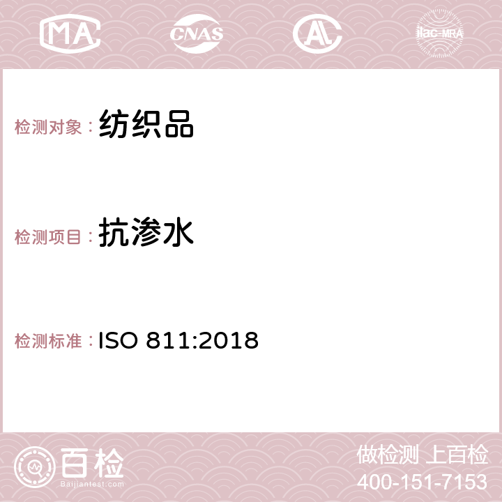 抗渗水 纺织织物 抗渗水性测定 静水压试验 ISO 811:2018