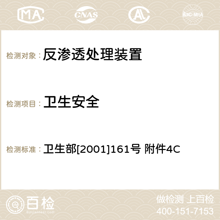 卫生安全 生活饮用水水质处理器卫生安全与功能评价规范——反渗透处理装置 卫生部[2001]161号 附件4C 卫生部[2001]161号 附件4C 5