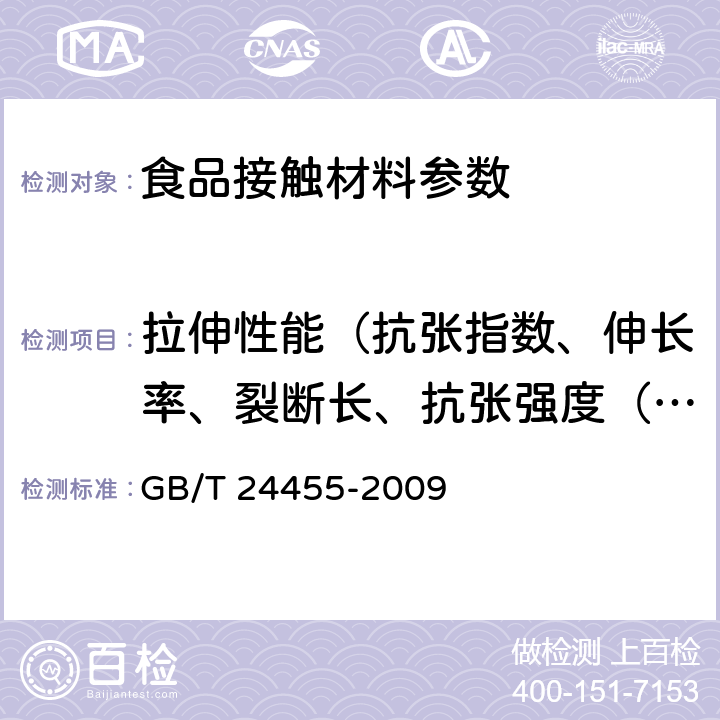 拉伸性能（抗张指数、伸长率、裂断长、抗张强度（抗张能量吸收）、纵向断裂长、纵向湿抗张强度） 擦手纸 GB/T 24455-2009 5.6