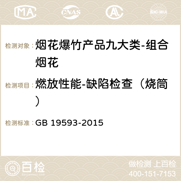 燃放性能-缺陷检查（烧筒） 烟花爆竹组合烟花 GB 19593-2015 6.7.6