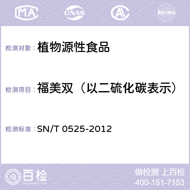 福美双（以二硫化碳表示） SN/T 0525-2012 出口水果、蔬菜中福美双残留量检测方法