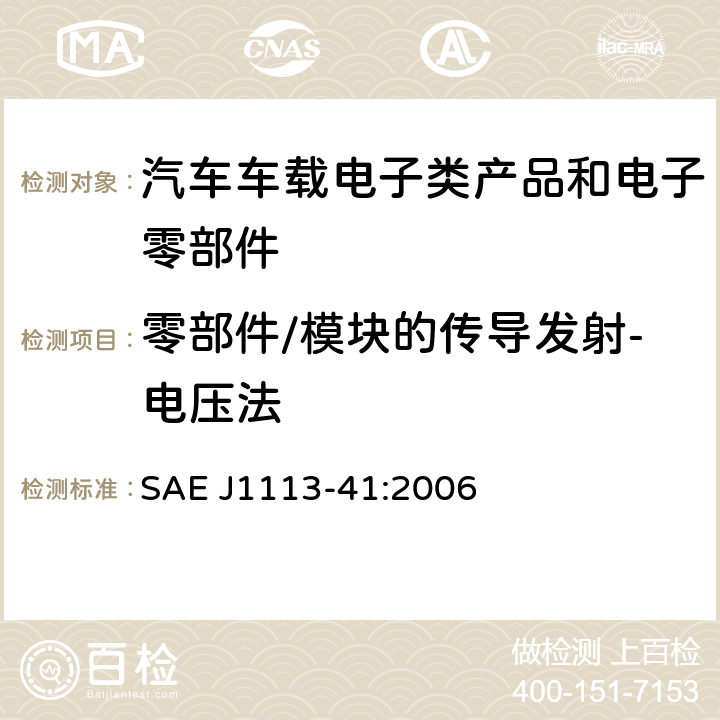 零部件/模块的传导发射-电压法 车辆、船和内燃机 无线电骚扰特性 用于保护车载接收机的限值和测量方法 SAE J1113-41:2006 5.2.1