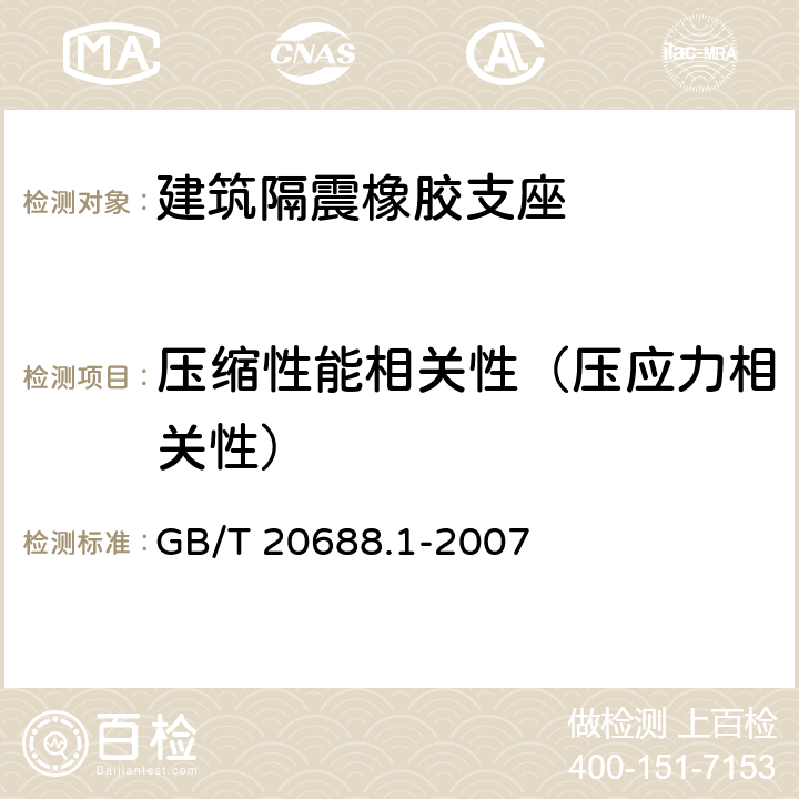 压缩性能相关性（压应力相关性） GB/T 20688.1-2007 橡胶支座 第1部分: 隔震橡胶支座试验方法