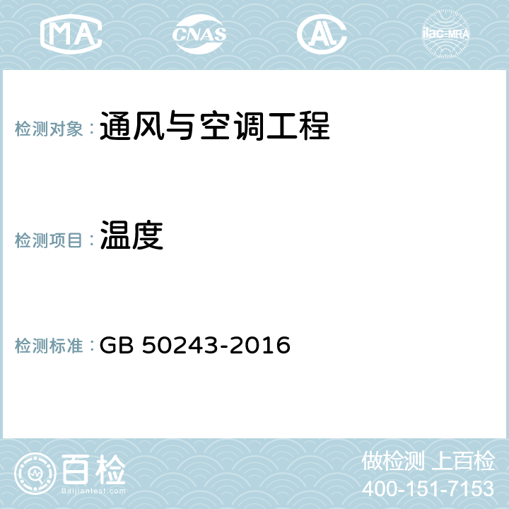 温度 通风与空调工程施工质量验收规范 GB 50243-2016 D.6