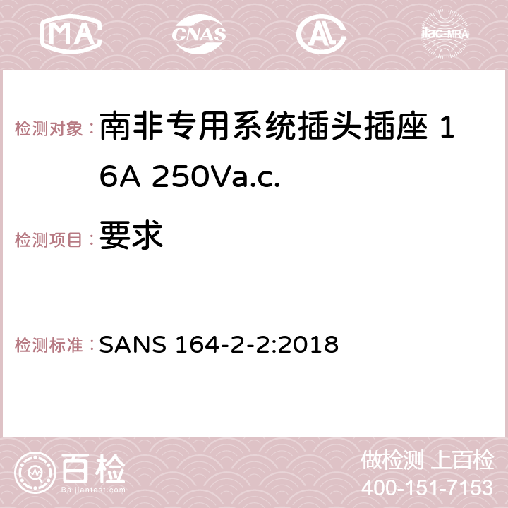 要求 家用和类似用途插头插座第2部分：完全专用系统 （16A 250VAC） SANS 164-2-2:2018 条款 4
