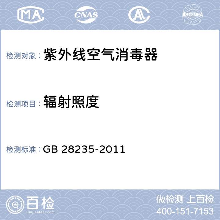 辐射照度 GB 28235-2011 紫外线空气消毒器安全与卫生标准