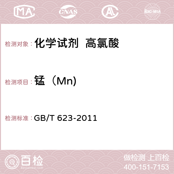 锰（Mn) 化学试剂 高氯酸 GB/T 623-2011 5.14