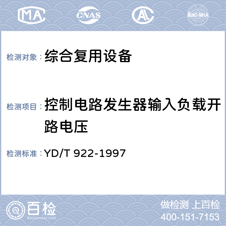 控制电路发生器输入负载开路电压 在数字信道上使用的综合复用设备进网技术要求及检测方法 YD/T 922-1997 6.5.3.4