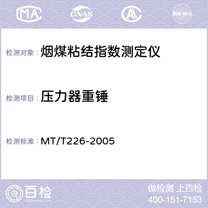 压力器重锤 烟煤粘结指数测定仪通用技术条件 MT/T226-2005 4.6