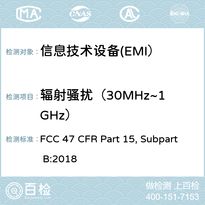 辐射骚扰（30MHz~1GHz） FCC 47 CFR PART 15 射频器件 类别B：非有意发射 FCC 47 CFR Part 15, Subpart B:2018 15.31