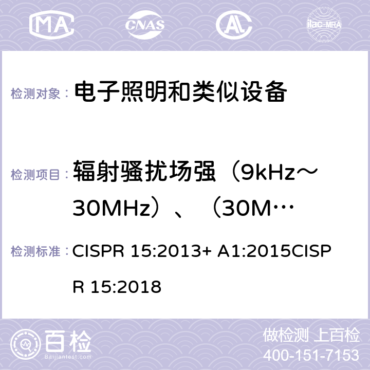 輻射騷擾場強（9kHz～30MHz）、（30MHz～300MHz） 電氣照明和類似設備的無線電騷擾特性的限值和測量 方法 CISPR 15:2013+ A1:2015
CISPR 15:2018 條款9