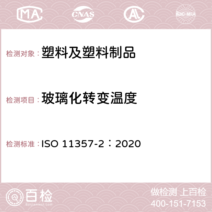 玻璃化转变温度 塑料 差示扫描量热法（DSC） 第2部分：玻璃化转变温度及玻璃化转变台阶高度的测定 ISO 11357-2：2020