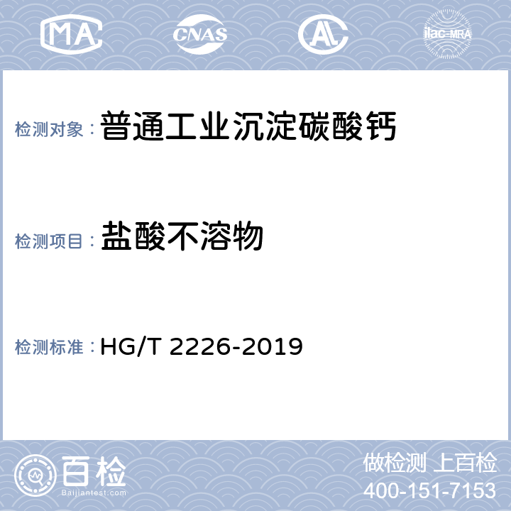 盐酸不溶物 普通工业沉淀碳酸钙 HG/T 2226-2019 6.7
