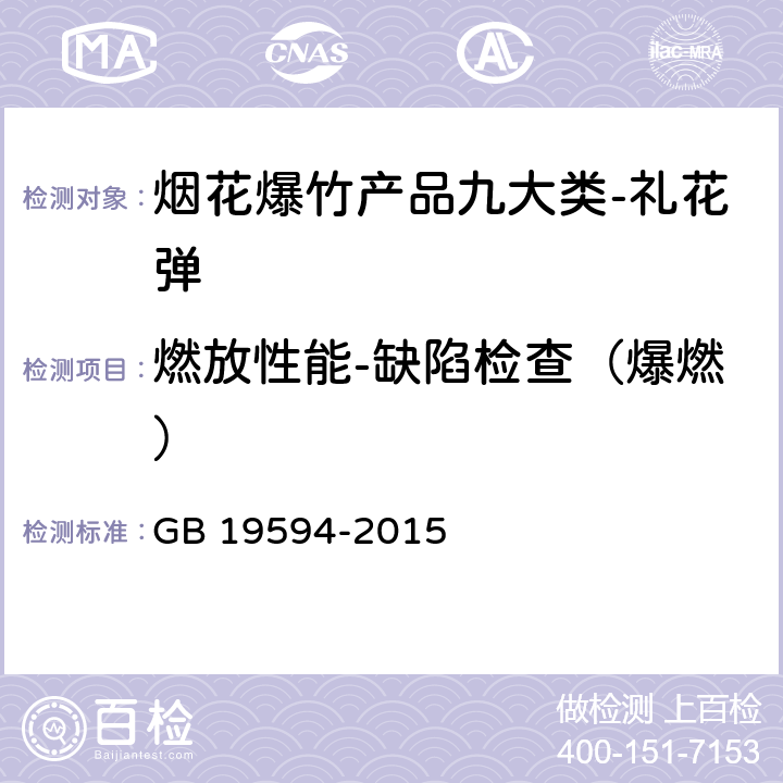 燃放性能-缺陷检查（爆燃） GB 19594-2015 烟花爆竹 礼花弹