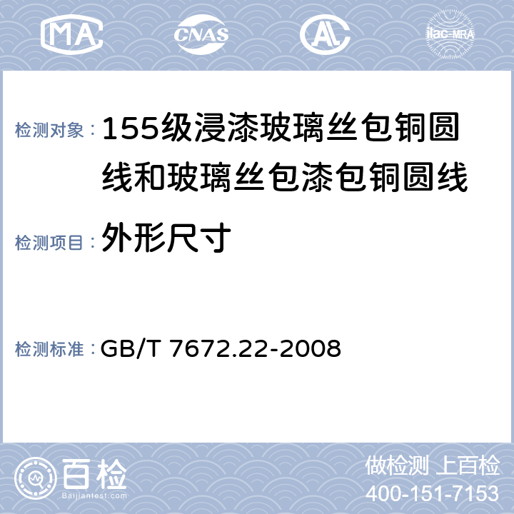 外形尺寸 玻璃丝包绕组线 第22部分：155级浸漆玻璃丝包铜圆线和玻璃丝包漆包铜圆线 GB/T 7672.22-2008 4