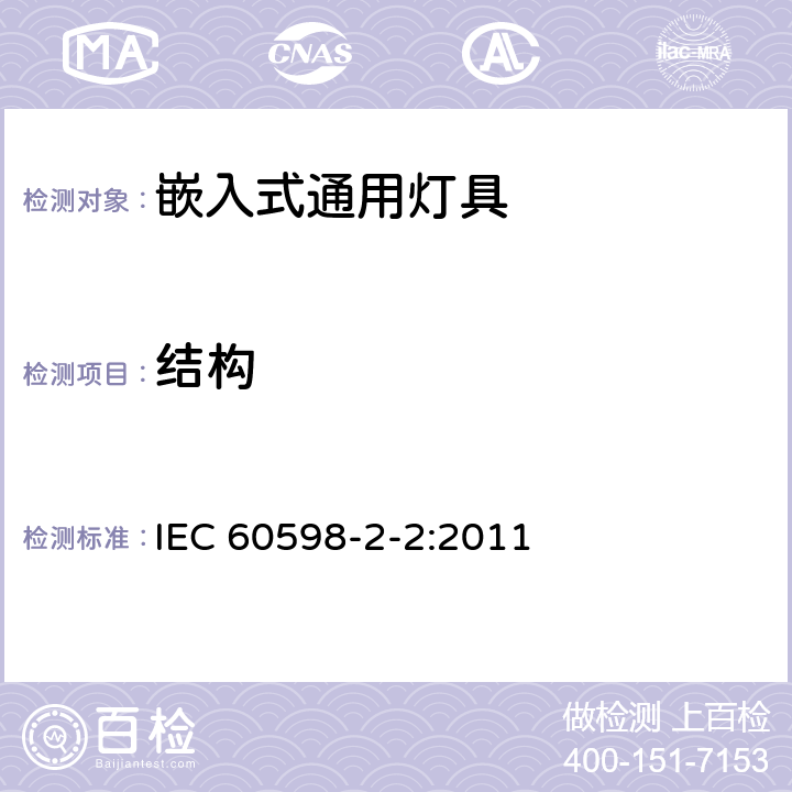 结构 灯具第2-2部分：特殊要求 嵌入式灯具 IEC 60598-2-2:2011 2.7