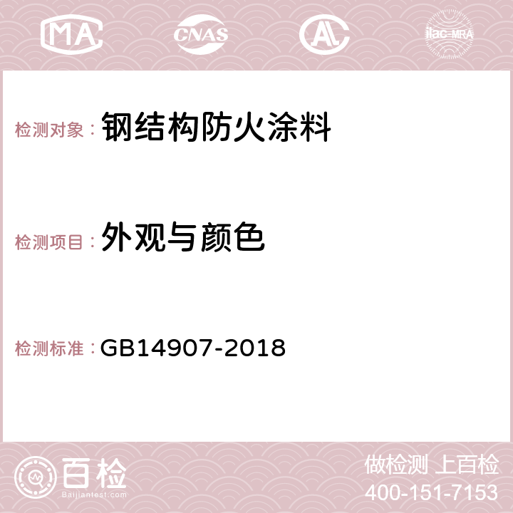 外观与颜色 钢结构防火涂料 GB14907-2018 6.4.3