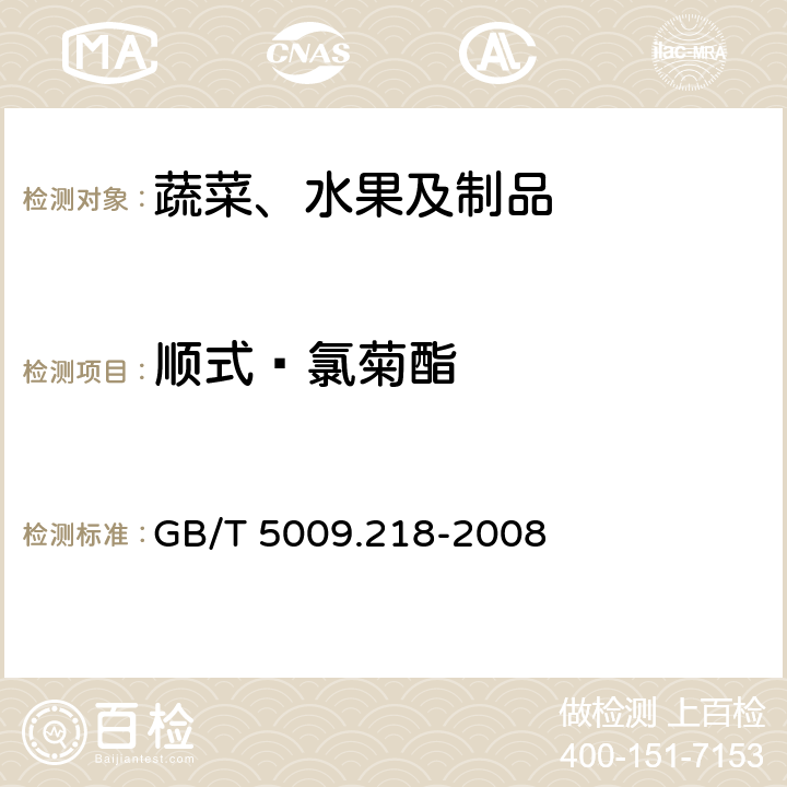 顺式—氯菊酯 水果和蔬菜中多种农药残留量的测定 GB/T 5009.218-2008