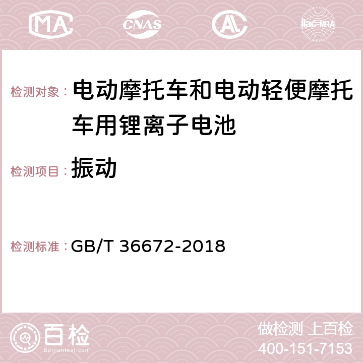 振动 电动摩托车和电动轻便摩托车用锂离子电池 GB/T 36672-2018 6.4.1