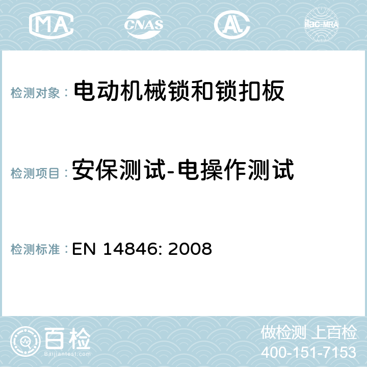 安保测试-电操作测试 建筑五金件-锁和插销-电动机械锁和锁扣板-要求和试验方法 EN 14846: 2008 5.10