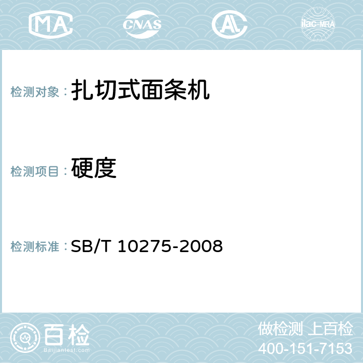 硬度 轧切式面条机技术条件 SB/T 10275-2008 5.2