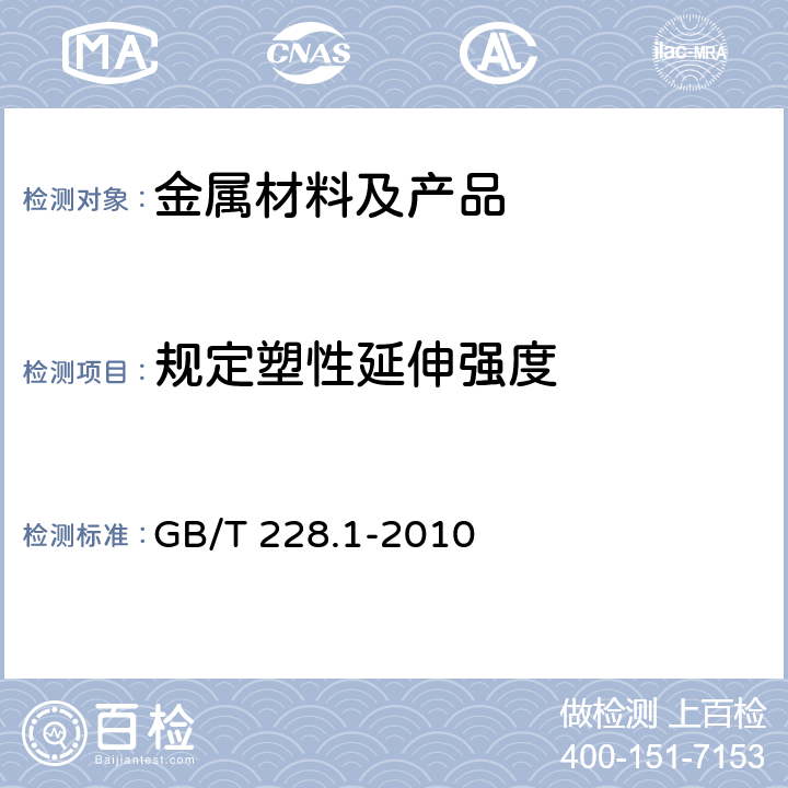 规定塑性延伸强度 金属材料 拉伸试验 第1部分：室温试验方法 GB/T 228.1-2010