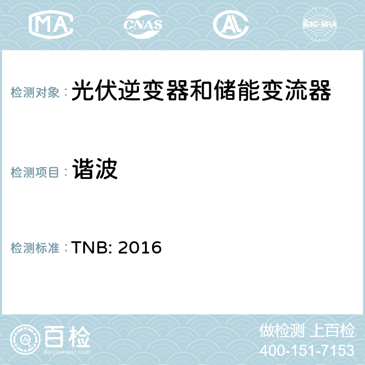 谐波 TNB光伏发电系统与低压和中压网络的电网互联技术指南（马来西亚） TNB: 2016 4.7