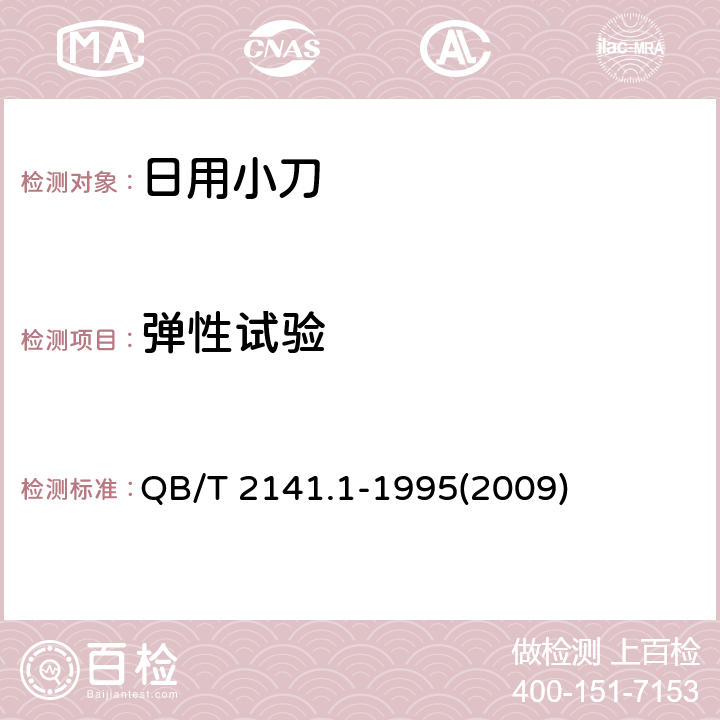 弹性试验 日用小刀 QB/T 2141.1-1995(2009) 6.4