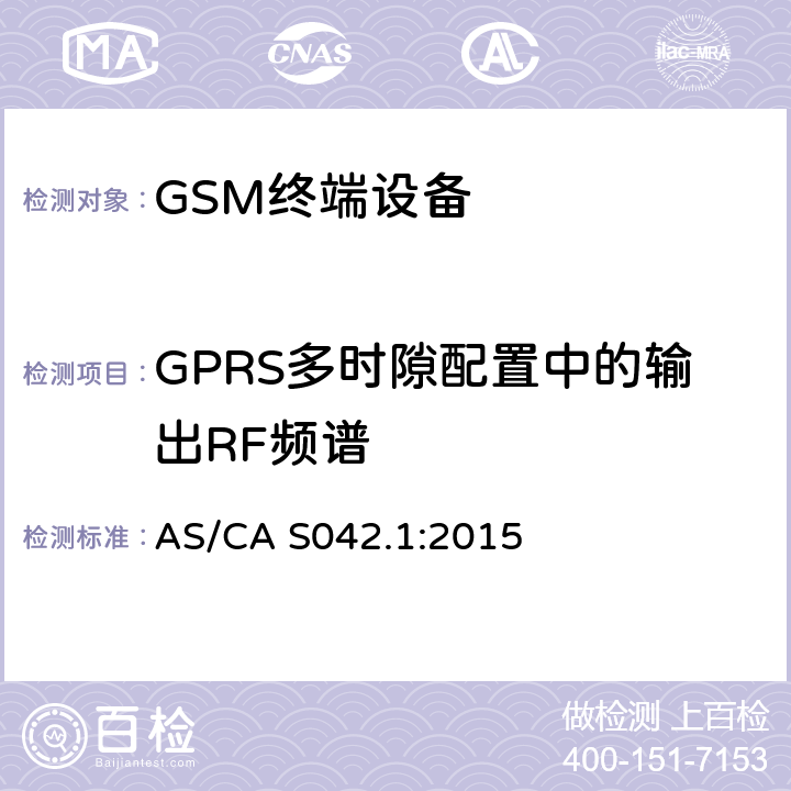 GPRS多时隙配置中的输出RF频谱 连接到电信网络空中接口的要求— 第1部分：概述 GSM客户设备 AS/CA S042.1:2015 5