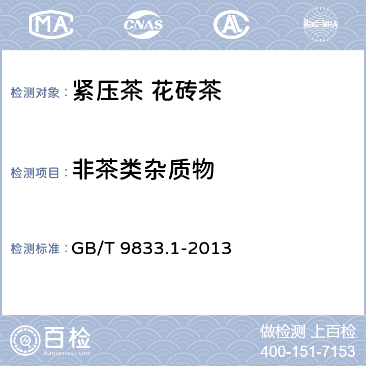 非茶类杂质物 GB/T 9833.1-2013 紧压茶 第1部分:花砖茶