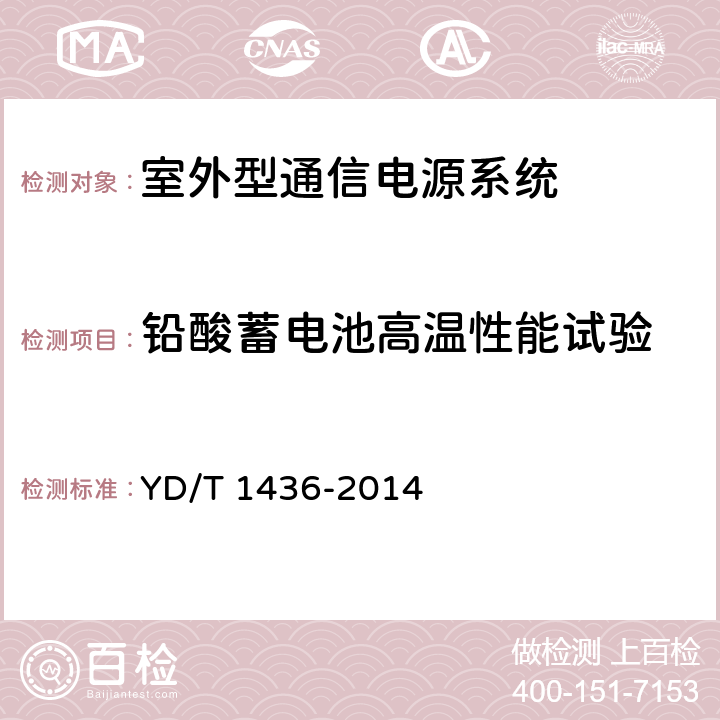 铅酸蓄电池高温性能试验 室外型通信电源系统 YD/T 1436-2014 9.8.3